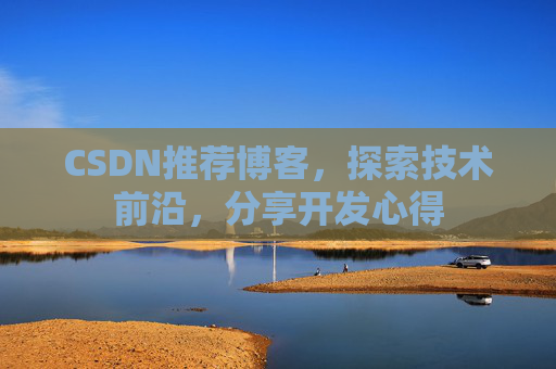 CSDN推荐博客，探索技术前沿，分享开发心得